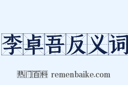 李卓吾反义词是什么意思的图片